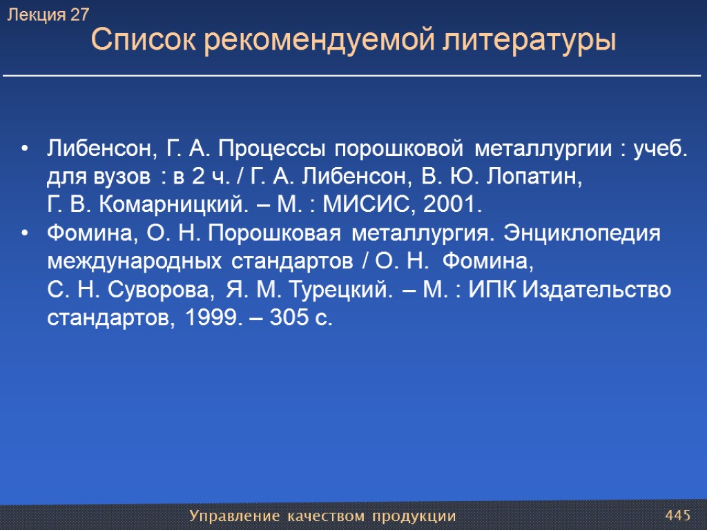 Управление качеством продукции 445 Список рекомендуемой литературы Лекция 27 Либенсон, Г. А. Процессы порошковой